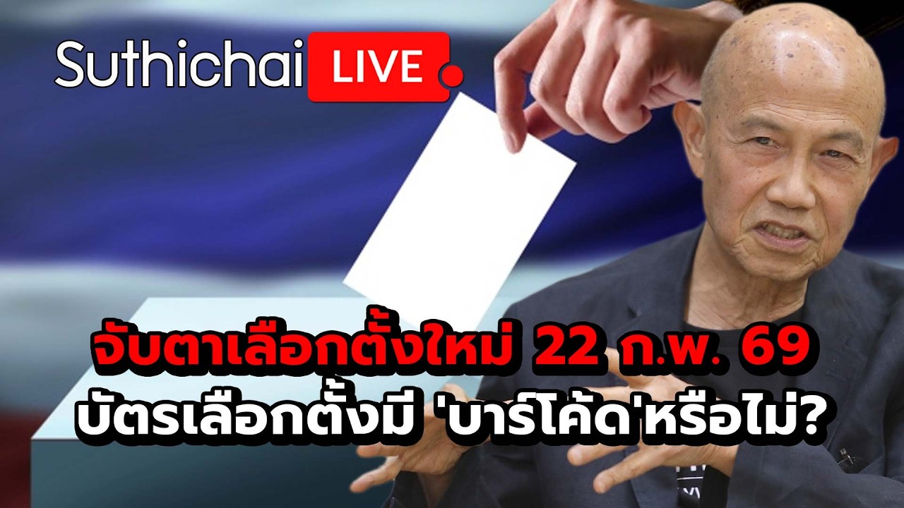 จับตาเลือกตั้งใหม่ 22 ก.พ. 69 บัตรเลือกตั้งมี 'บาร์โค้ด'หรือไม่? Suthichai Live 20-2-2569