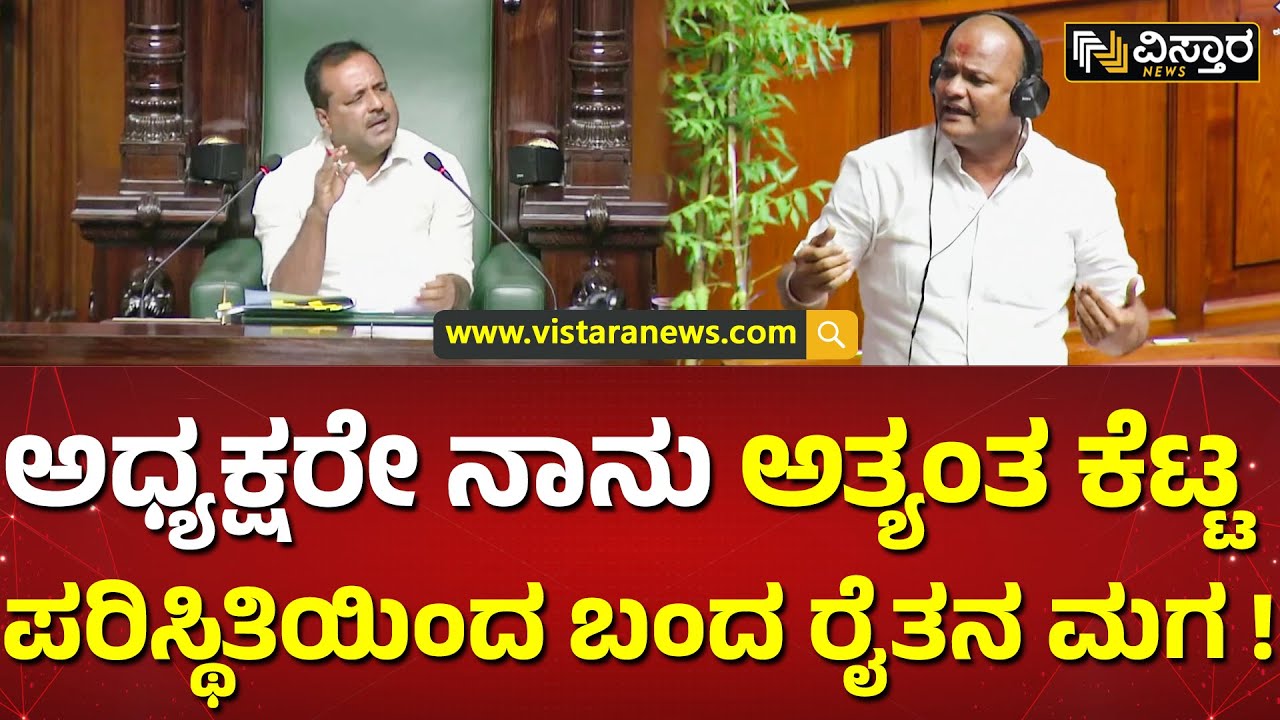 ನಂಗೆ 10 ನಿಮಿಷ ಸಾಕು, 1 ನಿಮಿಷನೂ ಹೆಚ್ಚಿಗೆ ಬೇಡ! | Sharanu Salagar Speech In Assembly | Vistara News