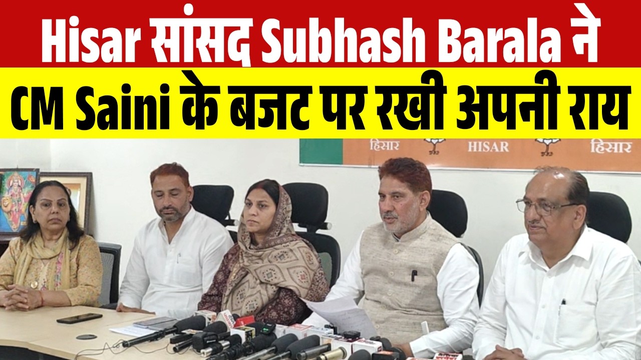 #Hisar   सांसद Subhash Barala ने CM Saini के बजट पर रखी अपनी राय
