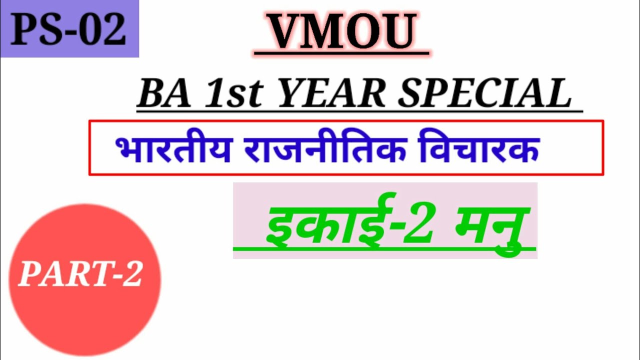 VMOU ।PS-02 ।भारतीय राजनीतिक विचारक ।इकाई-2।मनु।। PART-2