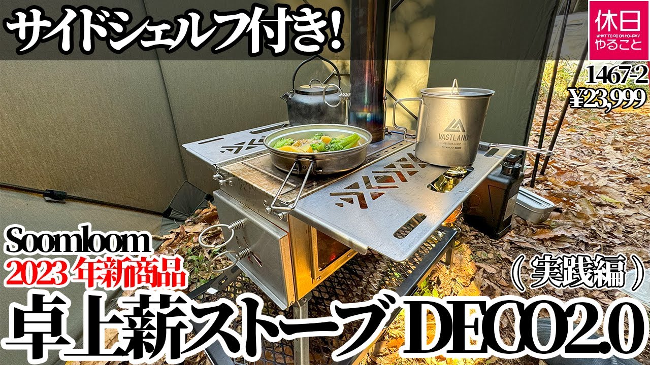 1467-2【キャンプ】【4K】サイドシェルフ付き！Soomloom 2023年新商品 卓上薪ストーブDECO2.0紹介(実践編)