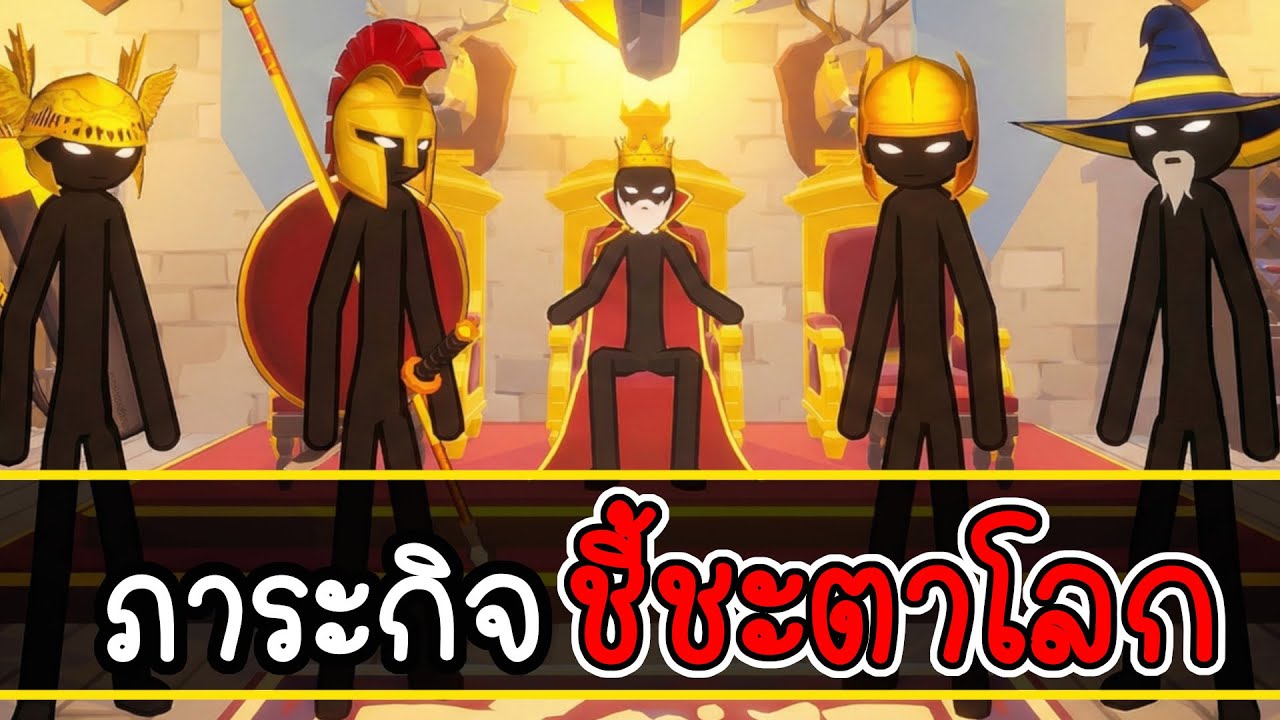 รวม 4 นักรบเทพ ปกป้องโลกจากมิติมืด | Stick Infinite Kingdom EP 5