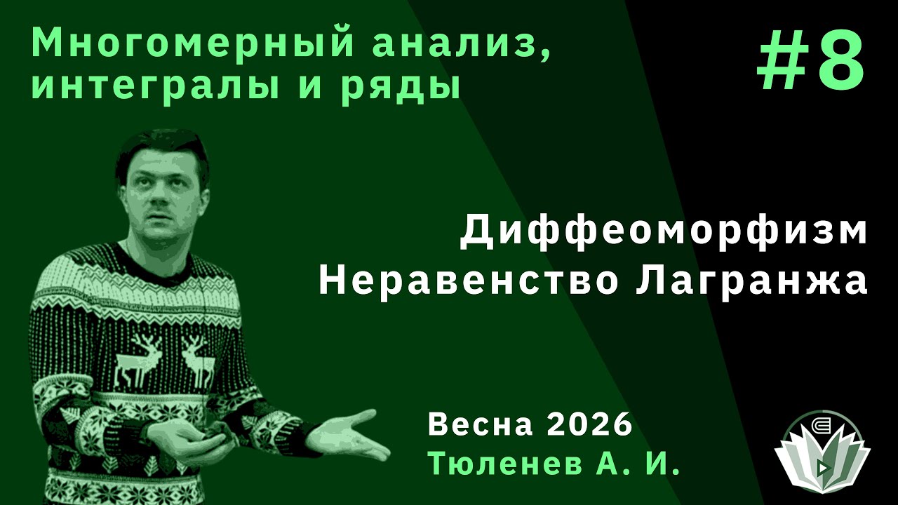 Многомерный анализ, интегралы и ряды 8. Диффеоморфизм. Неравенство Лагранжа