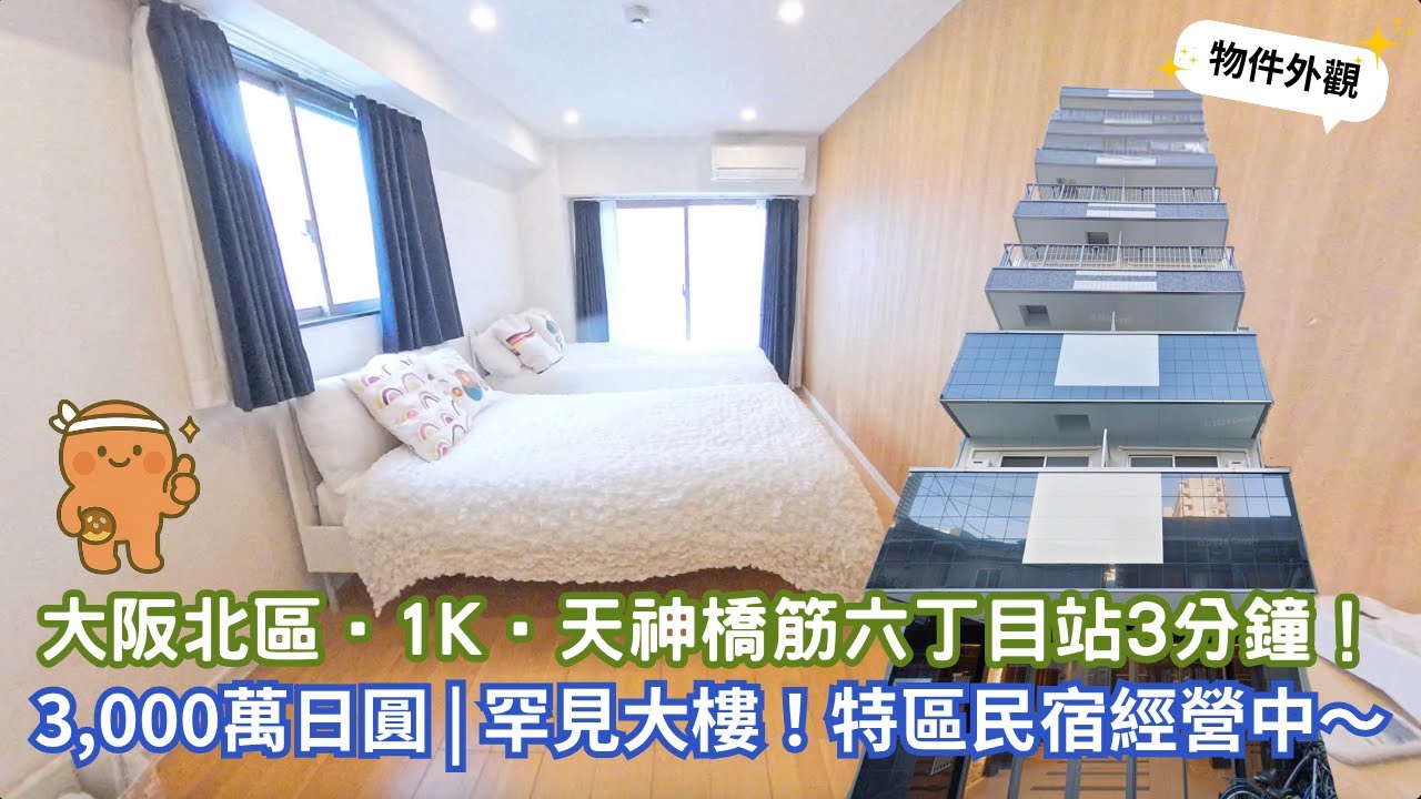 EP59 大阪北區🇯🇵3000萬日圓大樓民泊經營中😻1K套房～天神橋筋六丁目站3分鐘！