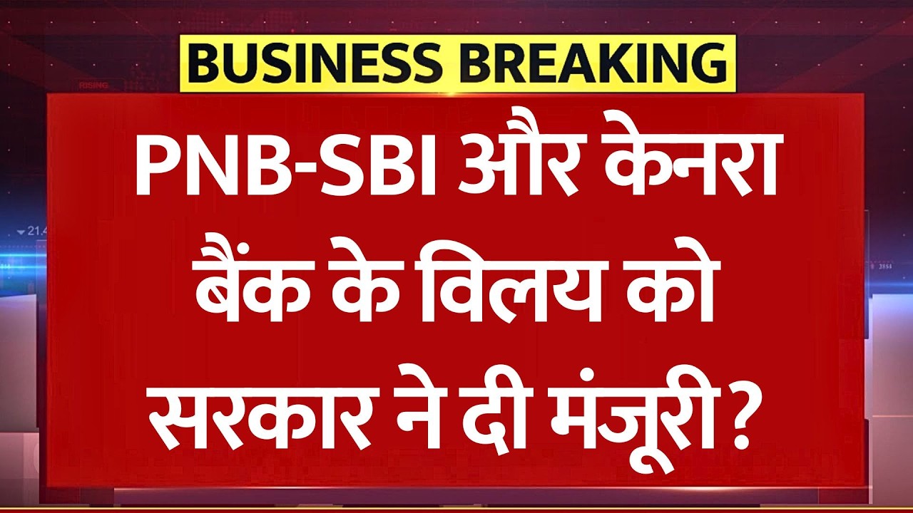 SBI, PNB और Canara Bank के विलय की सच्चाई आई सामने, PIB Fact Check का बड़ा खुलासा!