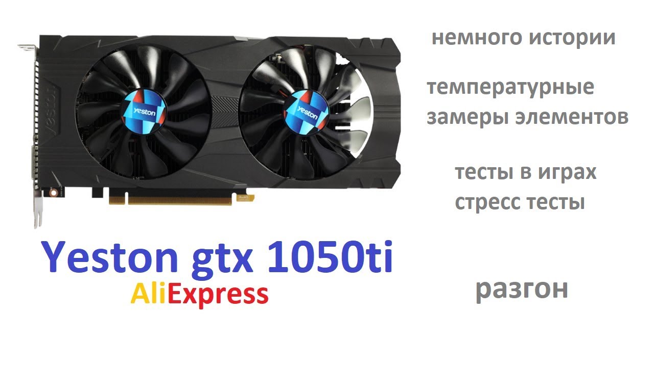 Yeston gtx 1050ti после 10 месяцев, разгон, тесты