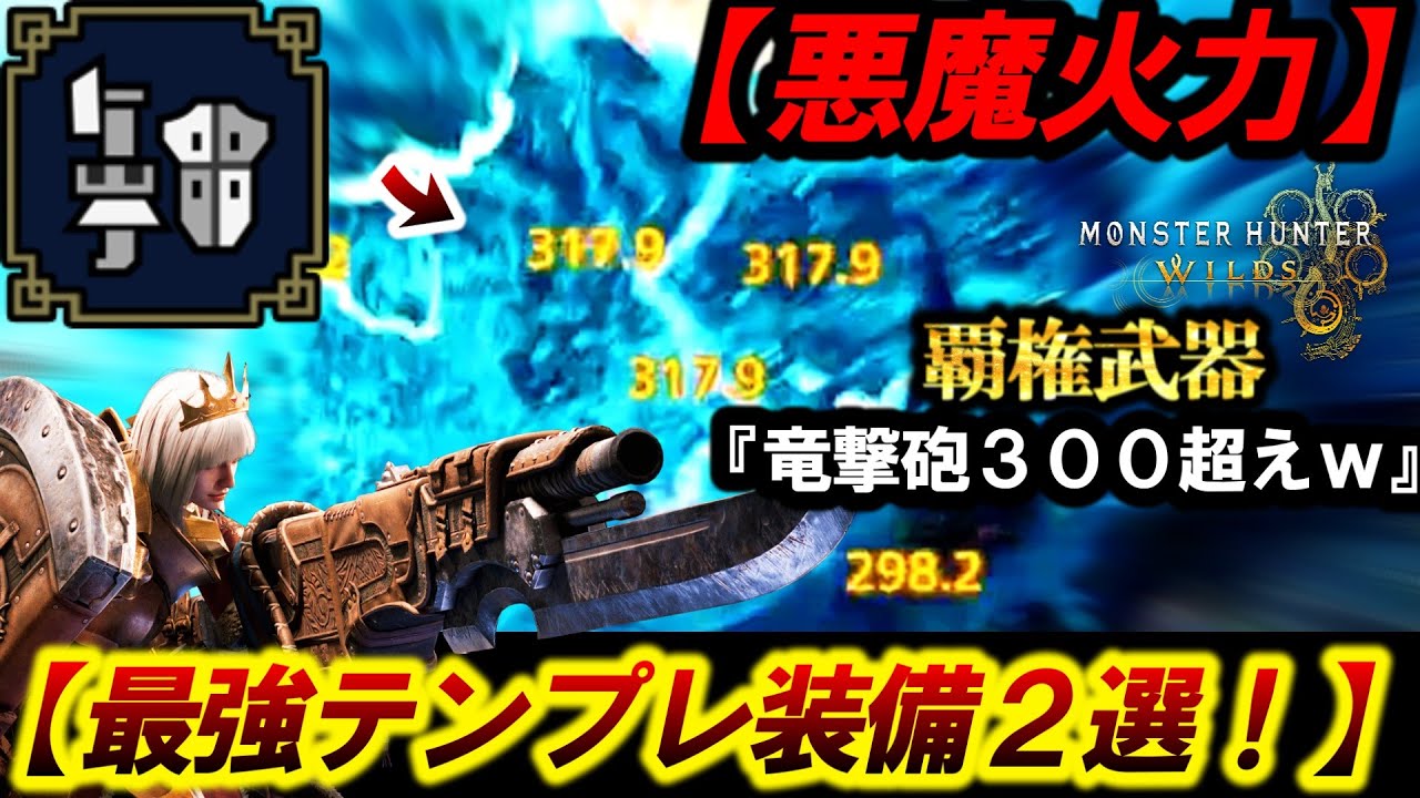 【ワイルズ最終装備‼️】竜撃砲１発３００超え❗️今絶対に組むべき『壊れガンランス装備２選！』を解説&紹介。【モンハンワイルズ】