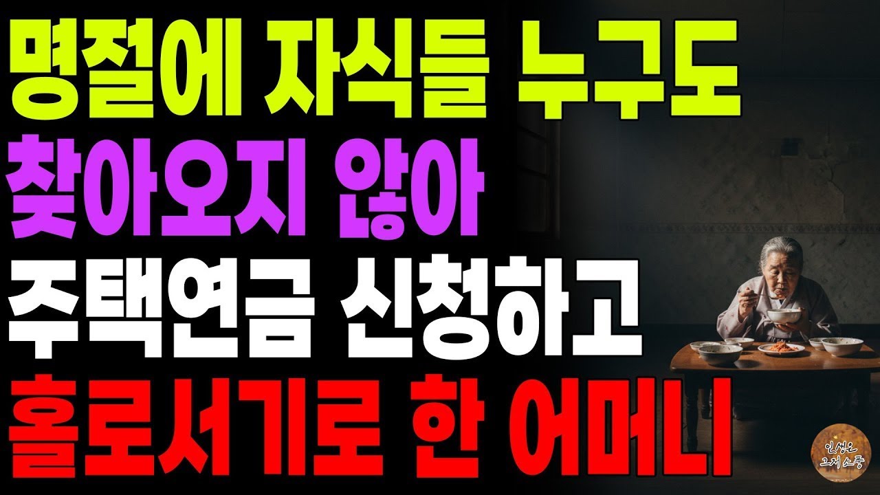 '바빠서 못가요  이해하시죠 ' 명절에 자식들 중 누구도 찾아오지 않아 주택연금 신청하고 홀로서기로 한 어머니   노후   사연라디오   오디오북   인생이야기