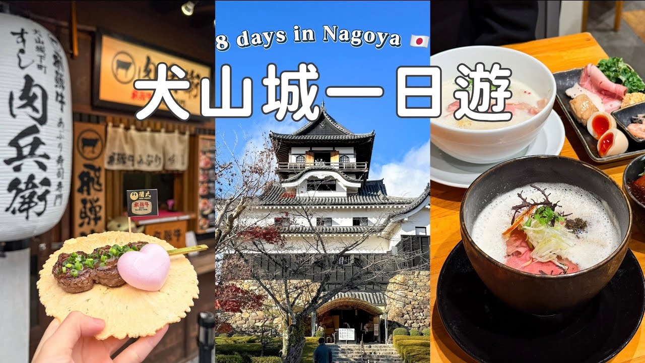 🇯🇵名古屋自由行❷｜日本國寶犬山城🏯｜現今最古老木造天守｜飛驒牛壽司🍣｜麵家獅子丸拉麵🍜｜Coffee House Kako🍞｜Nagoya Travel Vlog 