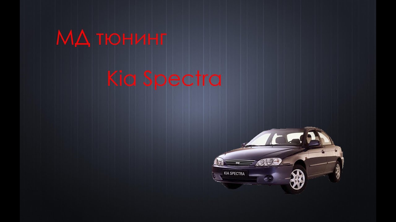 Мд тюнинг Kia spectra работа и результаты