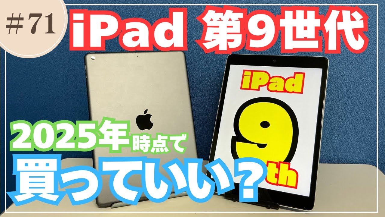 071 【iPad 第9世代】2025年で購入する価値はある？