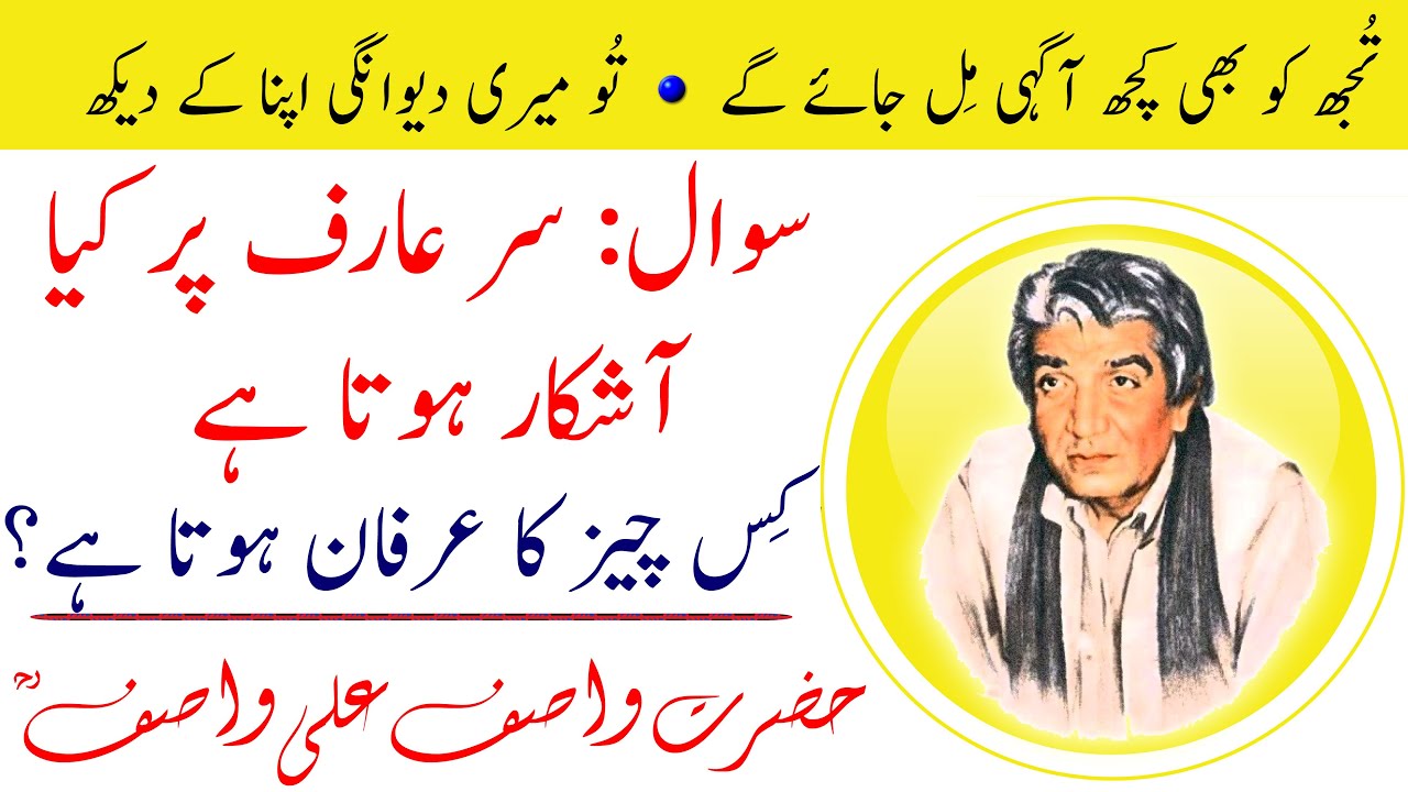 Arif Par Kia Aashkar Hota Hai? Kis Cheez Kar Irfan Hota Hai? | عارف، عرفان || Hz WASIF ALI WASIF r.a