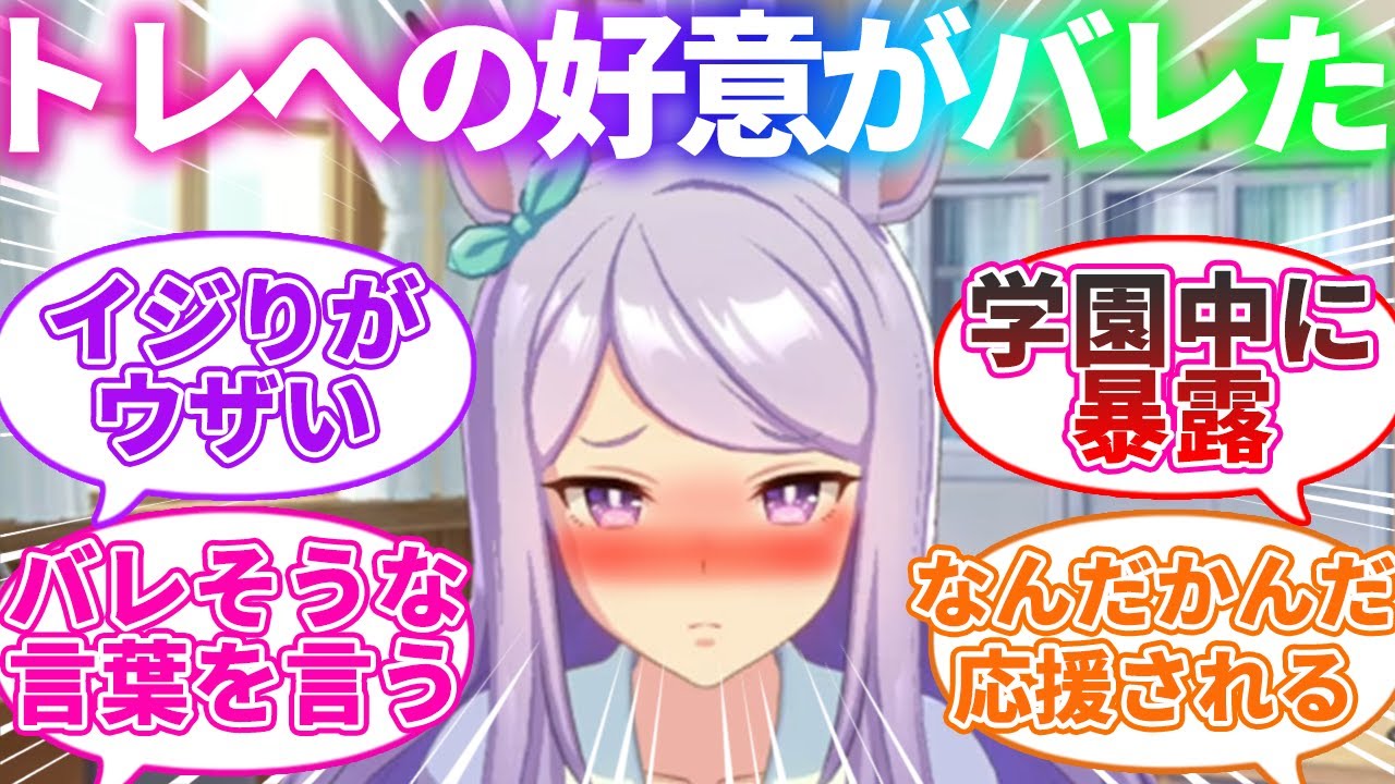 ゴールドシップにトレへの愛がバレてしまい、フラれそうでビクビクするメジロマックイーンに対するみんなの反応【ウマ娘プリティーダービー】