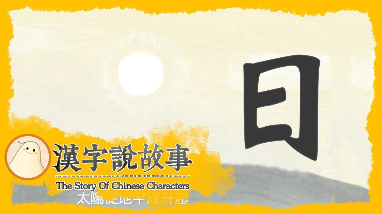 【日】漢字說故事 第 23 集｜小朋友學中文｜YOYO兒童節目