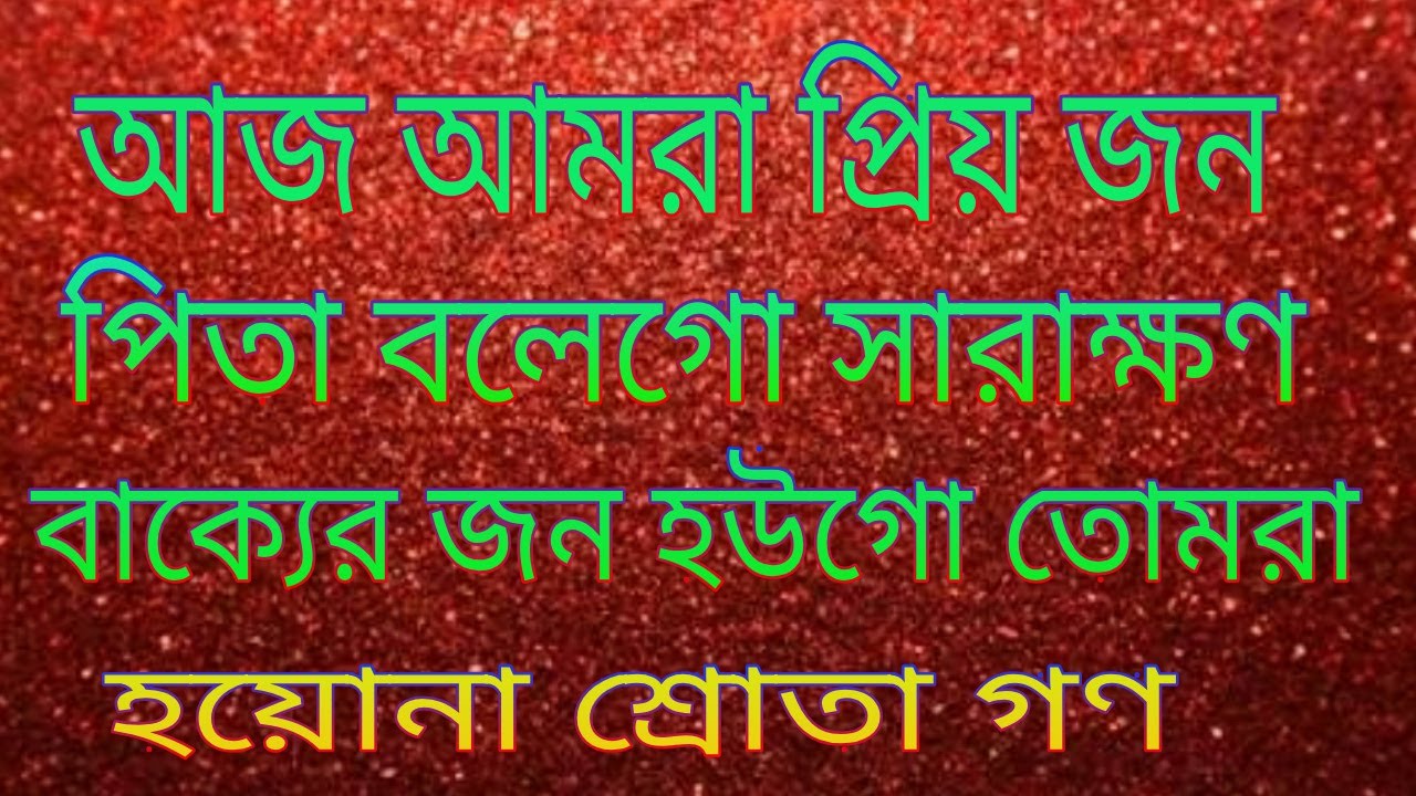 আজ আমরা প্রিয় জন পিতা বলেগো সারাক্ষণ  various artist