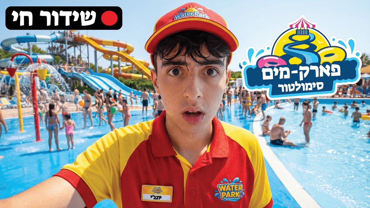 לייב אני מקים פארק מים!! (waterpark simulator)