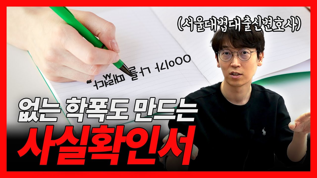 학폭 과정에서 가장 중요한 사실확인서! 무턱대고 쓰시면 큰일납니다!