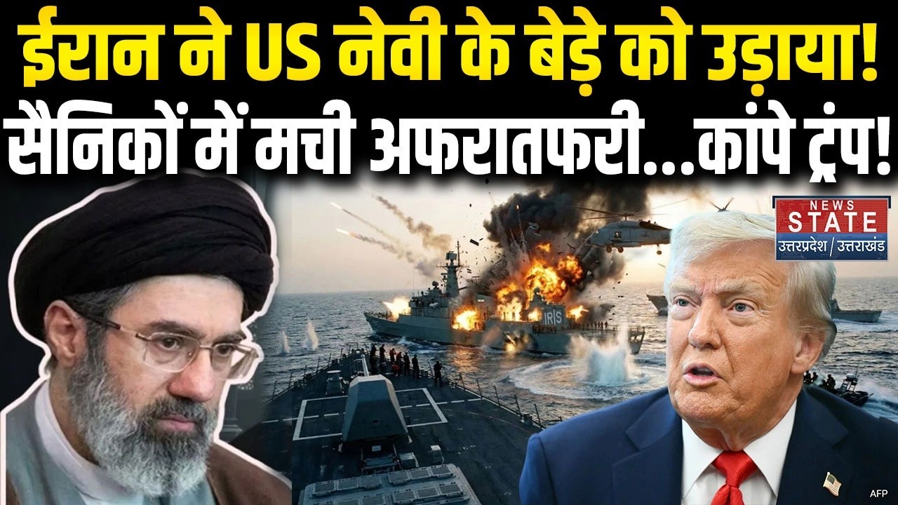Iran Attack On America Update: ईरान ने US Navy के बेड़े को उड़ाय, सैनिकों में मची अफरातफरी । Trump