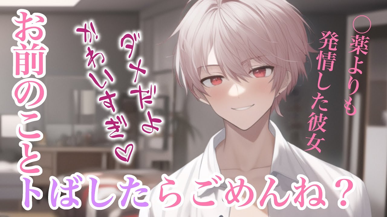 【女性向けボイス】惚れ薬で発情した彼女が可愛すぎて歯止めが効かなくなる彼氏【激甘/バイノーラル/ASMR】