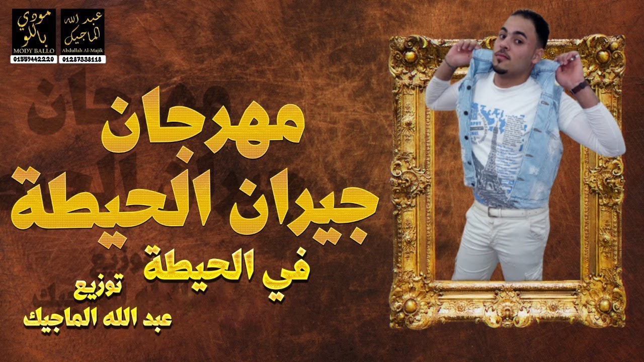 مهرجان | جيران الحيطه | عبدالله الماجيك | تصميم | مودي باللو | بدوي ابدوي ابوادي