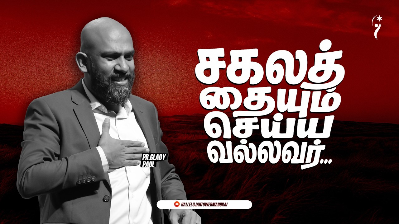 சகலத்தையும் செய்ய வல்லவர் | PR.GLADY PAUL | HALLELUJAH TOWER