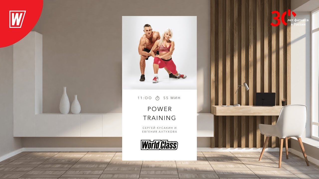 POWER TRAINING с Сергеем Кусакиным и Евгенией Алтуховой | 4 февраля 2024 | World Class