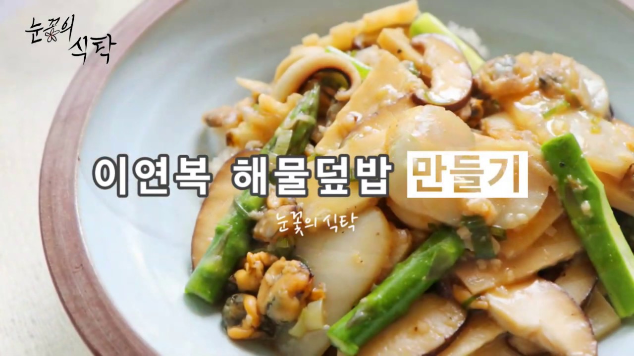 이연복 해물덮밥 만들기