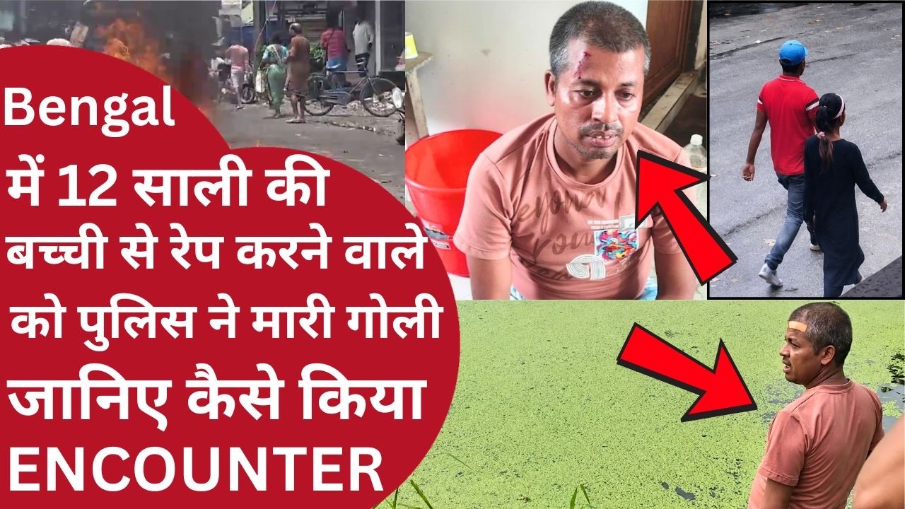 Baruipur Rape Case: 12 साल की बच्ची से रेप करने वाले का पुलिस ने किया Encounter | Bengal