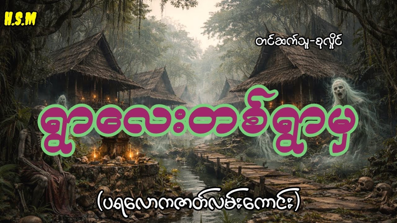 ရွာလေးတစ်ရွာမှပရလောကဇာတ်လမ်း#horror #myanmar #ghost #view 