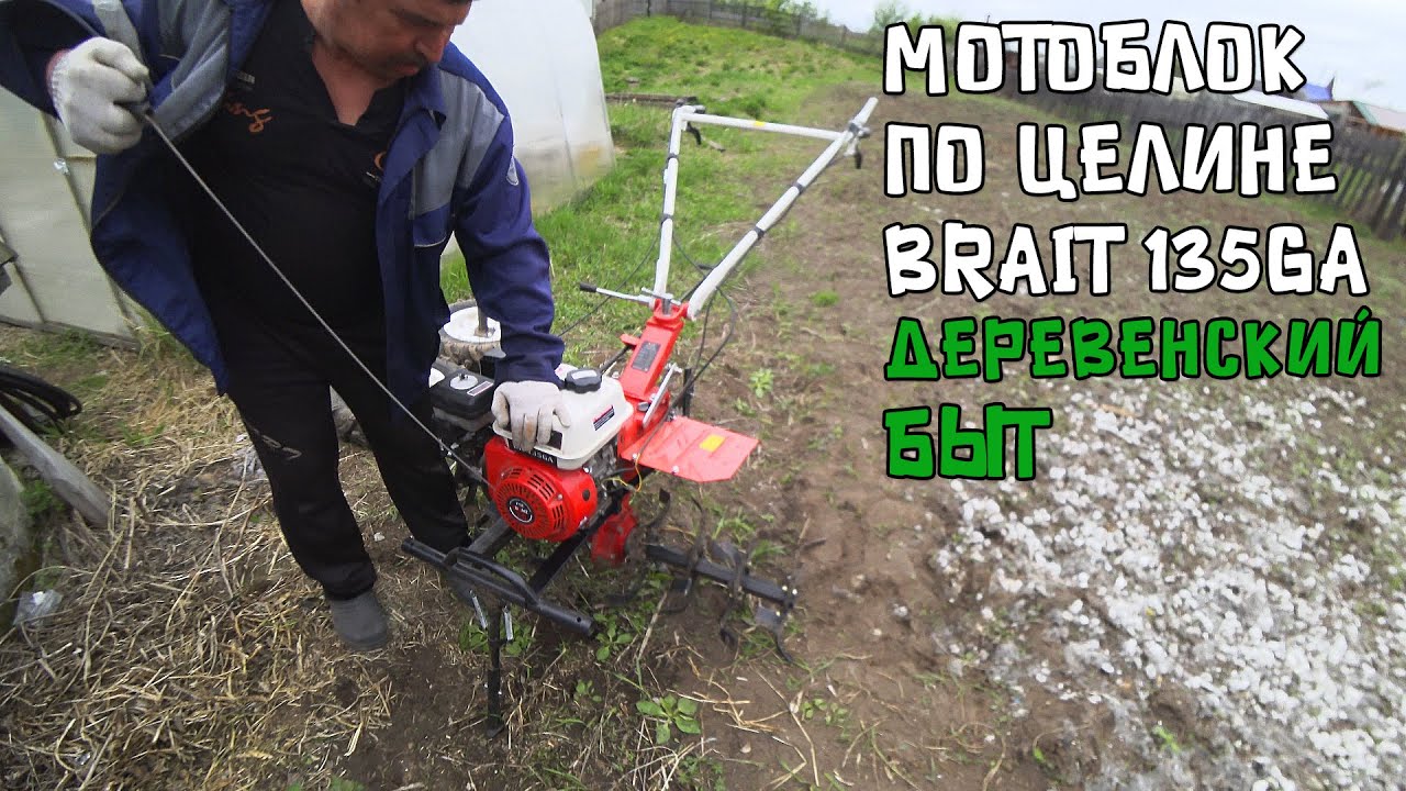 Мотоблок Brait 7 л.с. / Как пахать целину фрезами. Первый опыт.