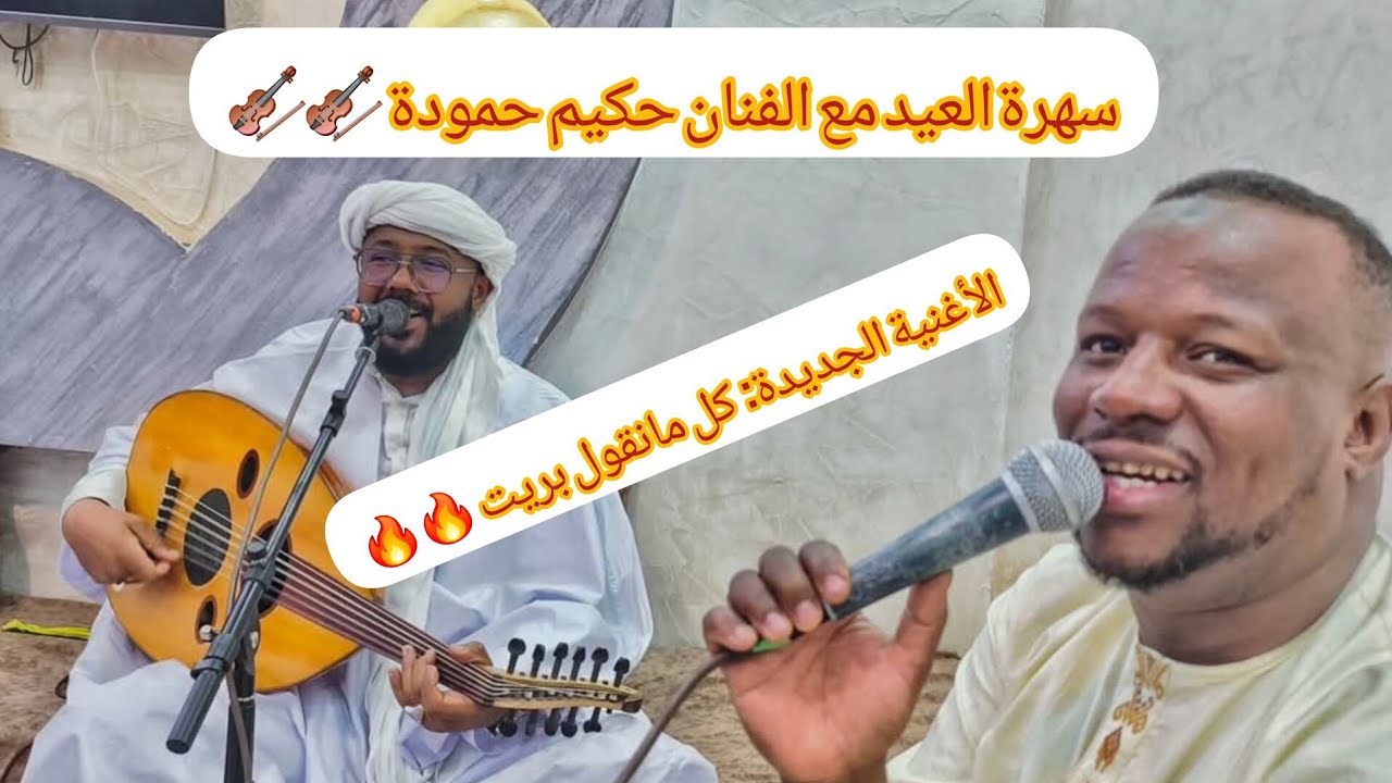 سهرة العيد🎻 مع الفنان حكيم حمودة.يبدع في الاغنية الجديدة 