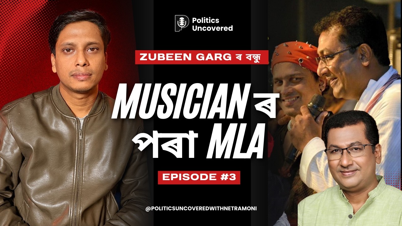 Nagaon ৰ MLA Rupak Sarmah ৰ  সফলতা আৰু বন্ধু Zubeen Garg | Politics Uncovered with Netramoni