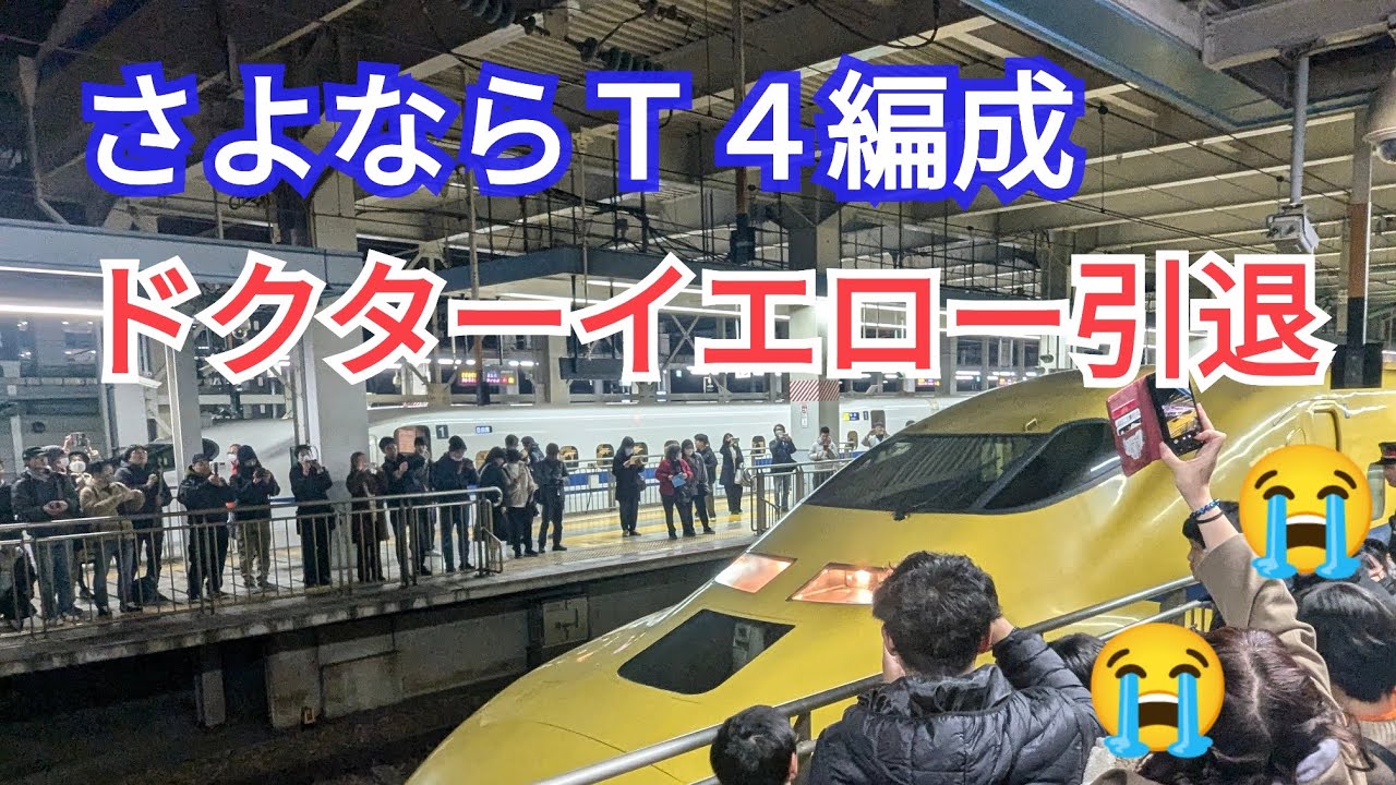 【永久保存版】さよならドクターイエロー「Ｔ４編成」引退