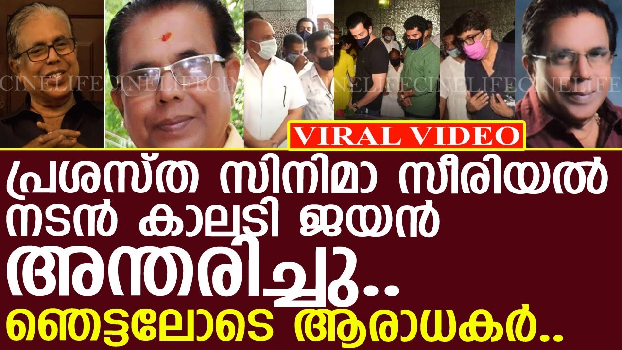 പ്രശസ്ത സിനിമാ സീരിയല്&zwj; നടന്&zwj; കാലടി ജയന്&zwj; അന്തരിച്ചു..!! l Film actor Kalady Jayan passes away