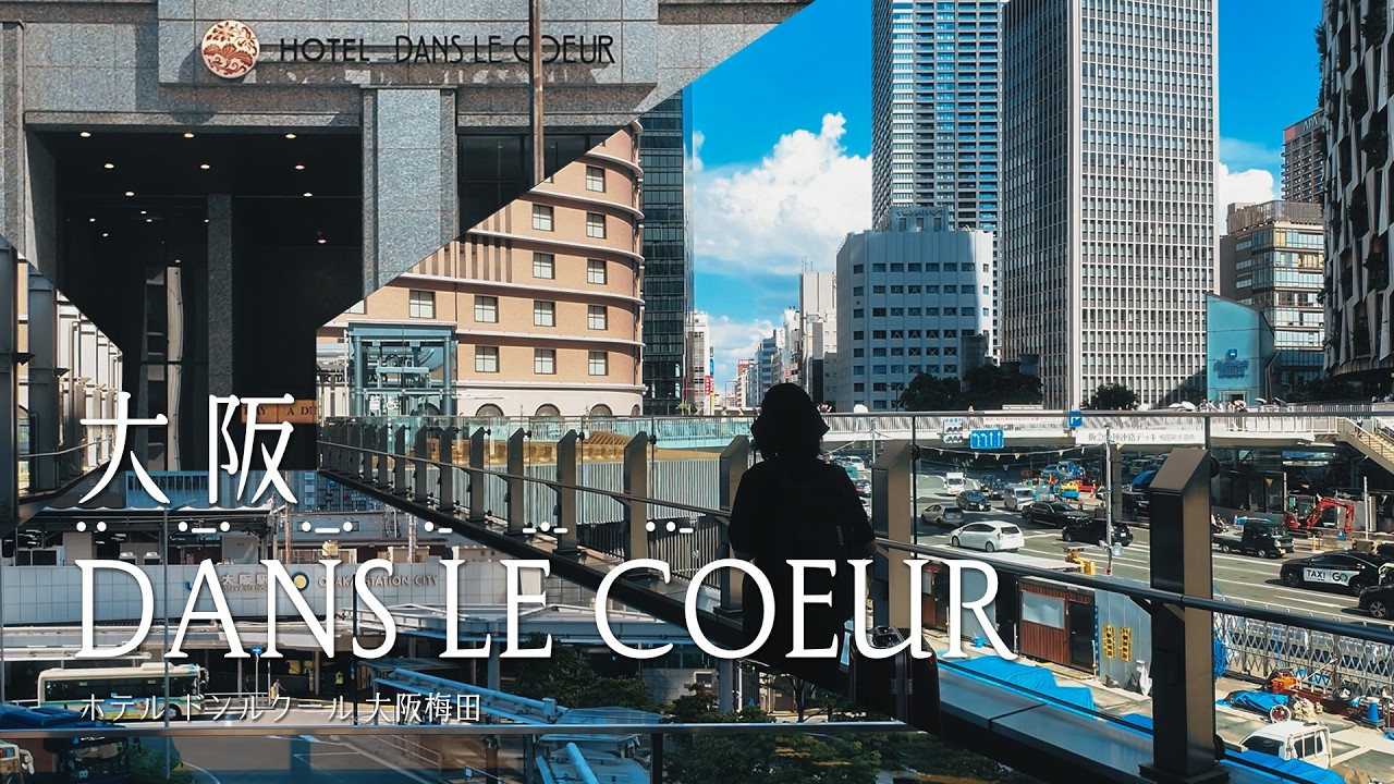 大阪 | 日本 | 大阪梅田之心小窩飯店 Hotel Dans Le Coeur  #一泊IPPAKU