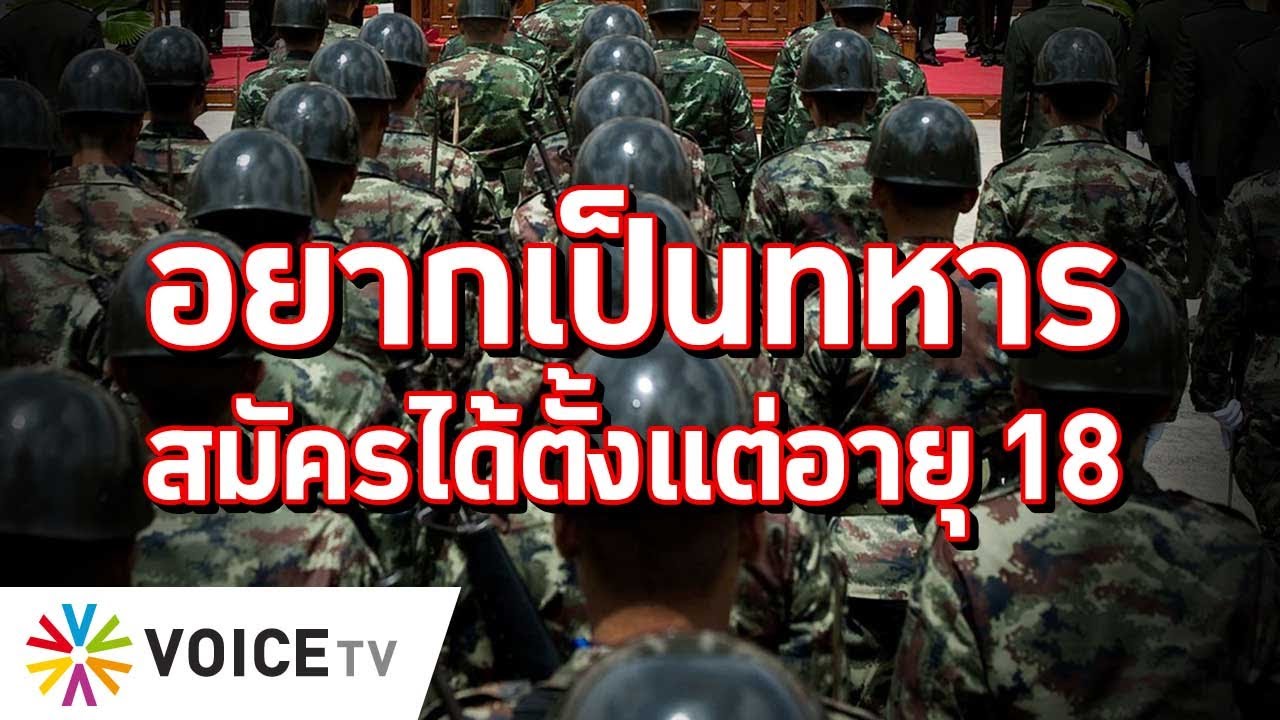 อยากเป็นทหารสมัครได้ตั้งแต่อายุ 18 #TheDailyDose Live! ยามเช้า