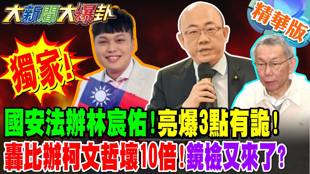 獨家! 國安法辦林宸佑!亮爆3點有詭! 轟比辦柯文哲壞10倍!鏡檢又來了?【#大新聞大爆卦】精華版3 @大新聞大爆卦HotNewsTalk