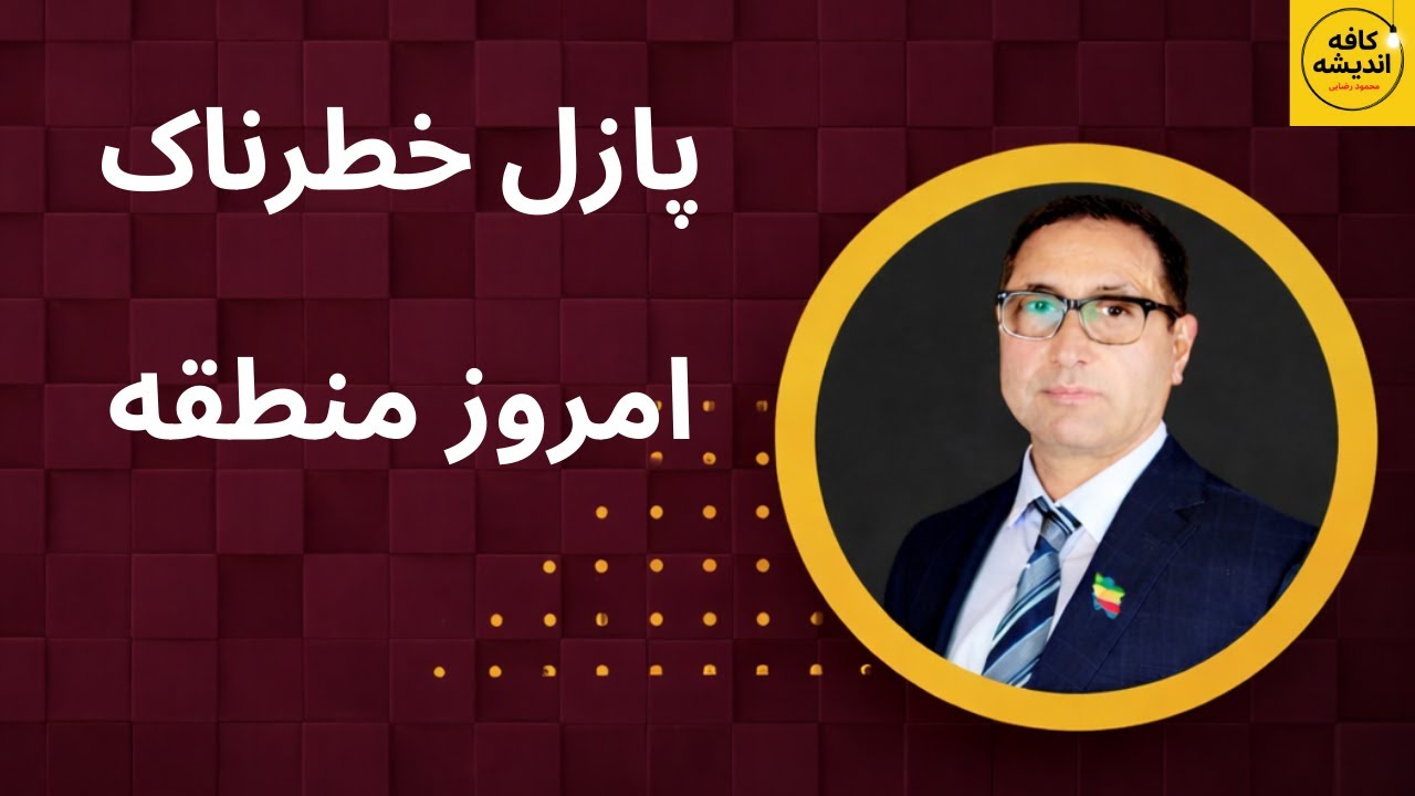 شلیک‌های بی‌هشدار، کمربند آتش، و خروج آمریکا؛ پازل خطرناک امروز منطقه