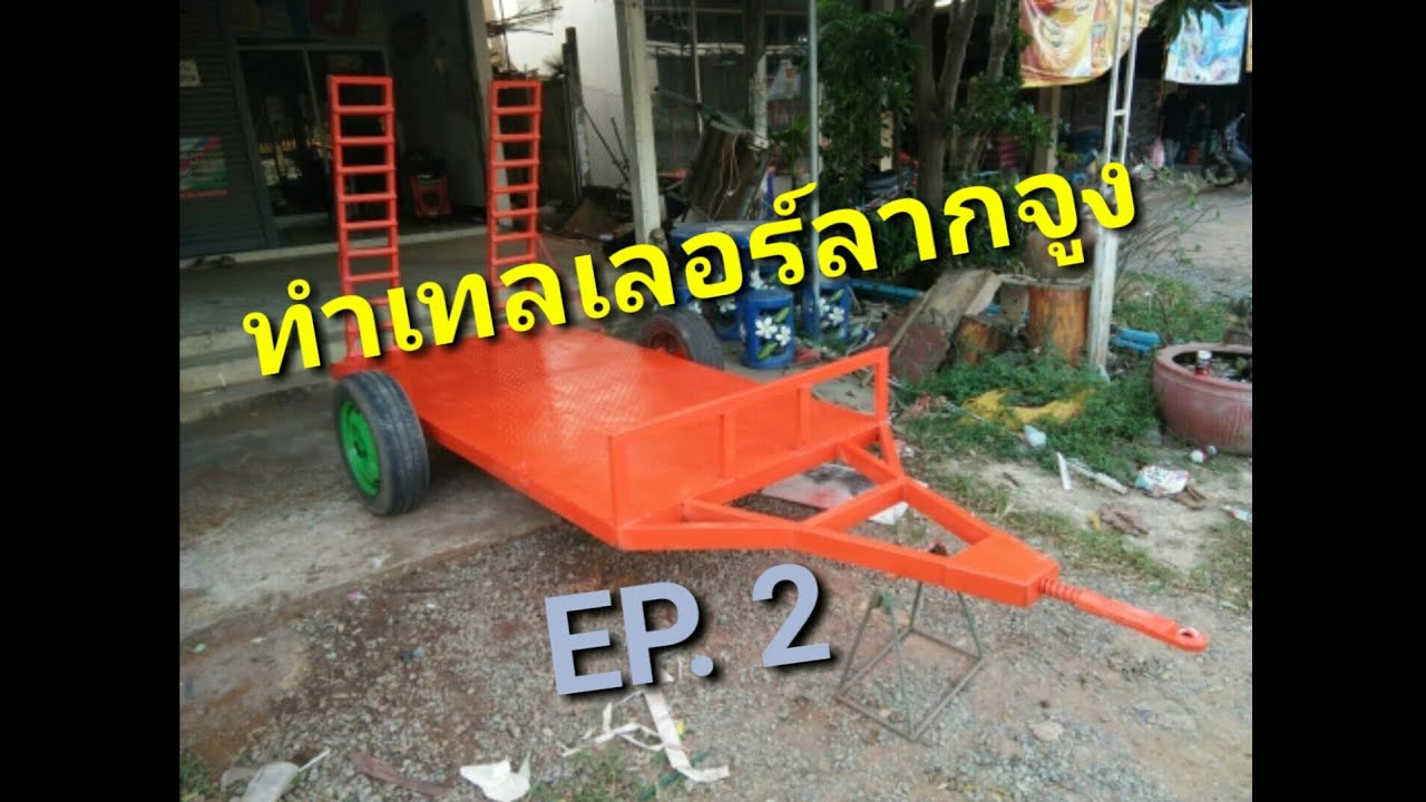 ทำเทลเลอร์ลากจูง EP. 2 (2/2)