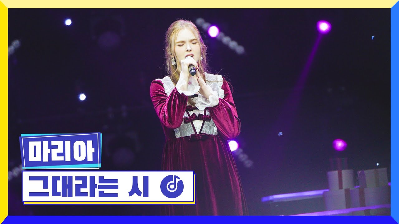[클린버전] 국가부ㅣ마리아 - 그대라는 시 