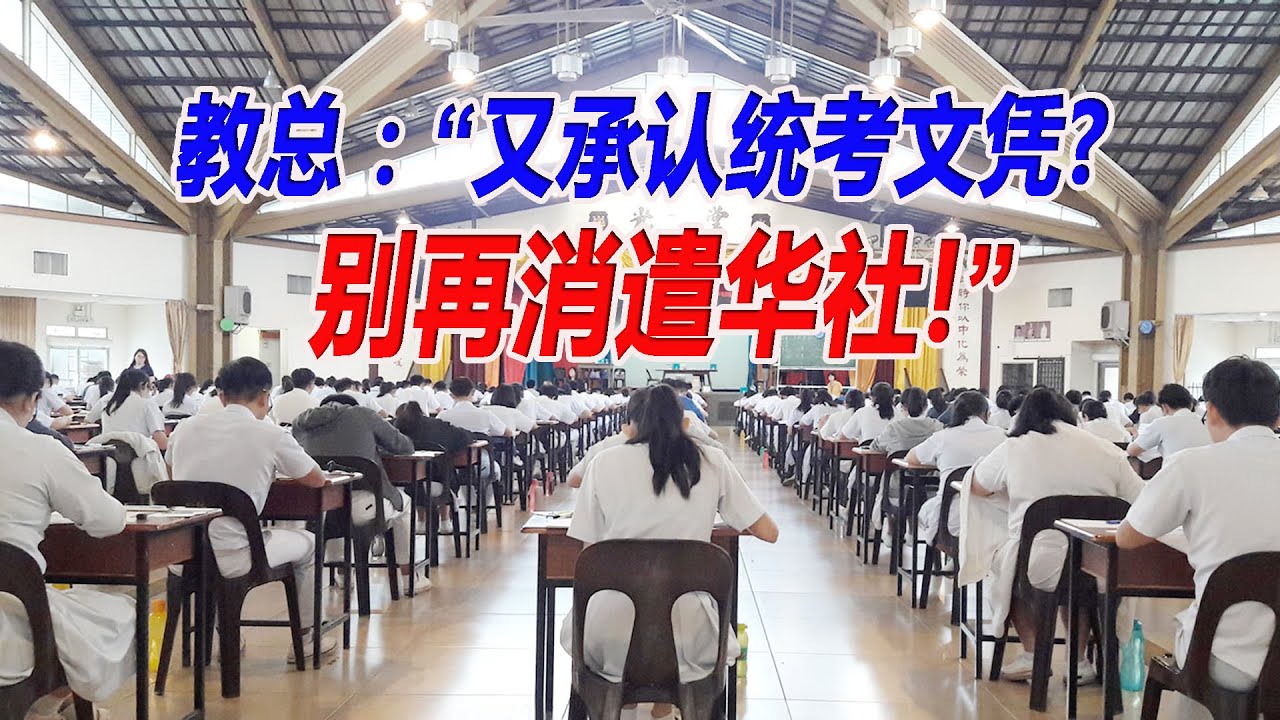 教总：&ldquo;又承认统考文凭? 别再消遣华社&rdquo;