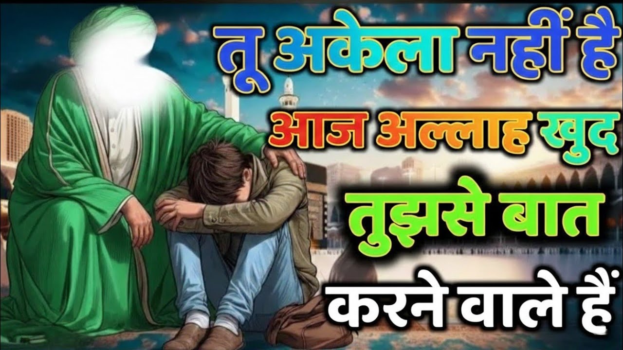 ✅ 22/01/2026 तू अकेला नहीं है — आज अल्लाह खुद तुझसे बात करने वाले हैं #islamicmotivation #ameen 