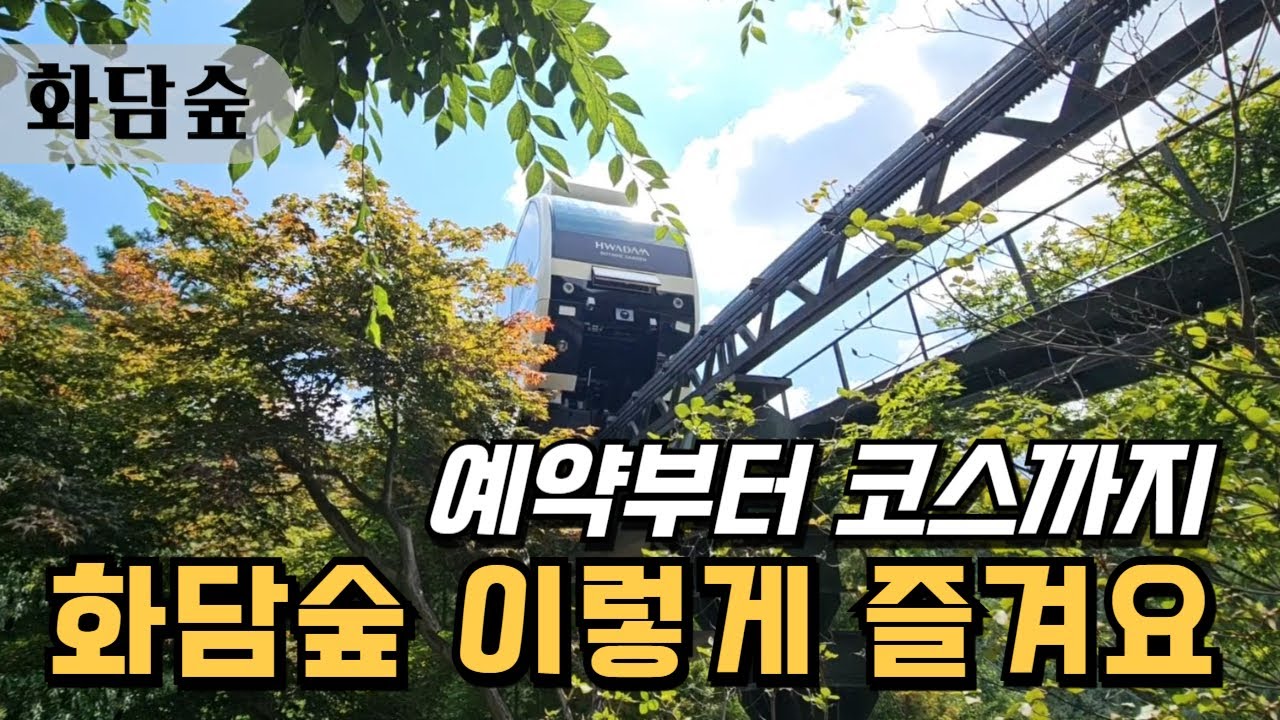 [화담숲] 완벽 가이드/예약부터 코스, 정원별 매력까지
