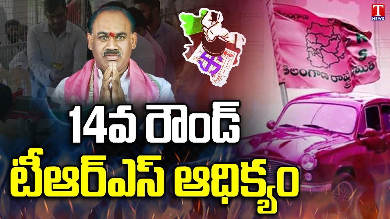 Munugode ByPoll Result 2022 : TRS Lead In 14th Round | Kusukuntla Prabhakar Reddy | T News