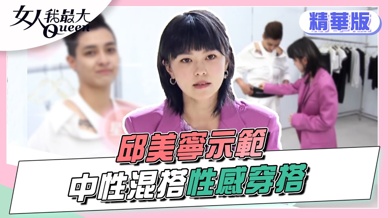 邱美寧示範 中性混搭性感 立刻潮到出水！？女人我最大 20220520