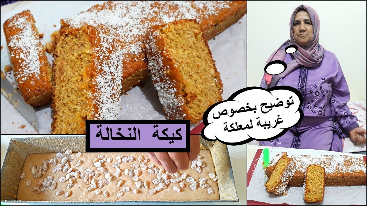 كيكة النخالة الصحية اللذيذة للكبار والصغار وتوضيح خاص لفيديو سابق من الحاجة روكي