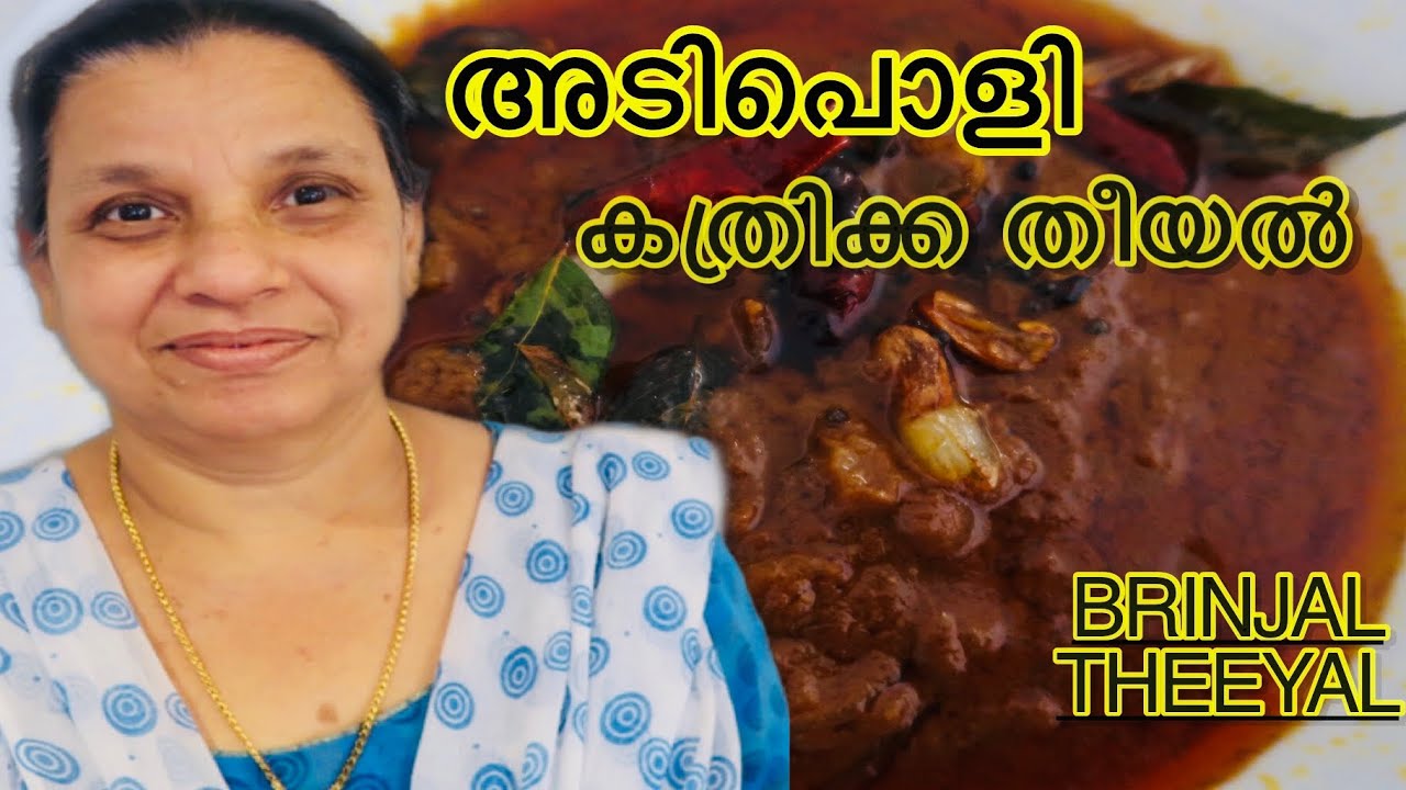 Theeyal | കത്രിക്ക തീയൽ | Kerala style vazhuthananga theeyal| Brinjal Theeyal | #Village cooking