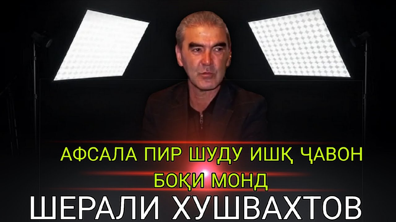Шерали Хушвахтов Афсала Пир Шуд... Нав 2025 sherali khushvakhtov afsala pir shudu... Nev 2025