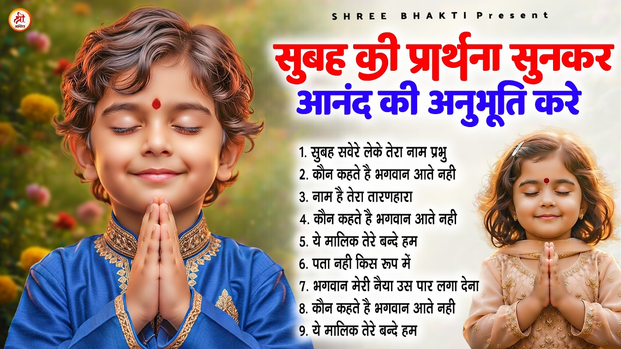 सुबह की प्रार्थना सुनकर आनंद की अनुभूति करे - Subah Ki Prarthana | Morning Prayer Song 2026