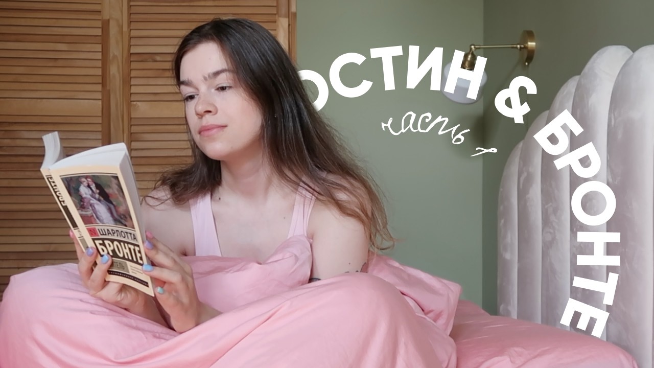 уютные деньки с Шарлоттой ✨💖 МАРАФОН ОСТИН И БРОНТЕ | часть 1
